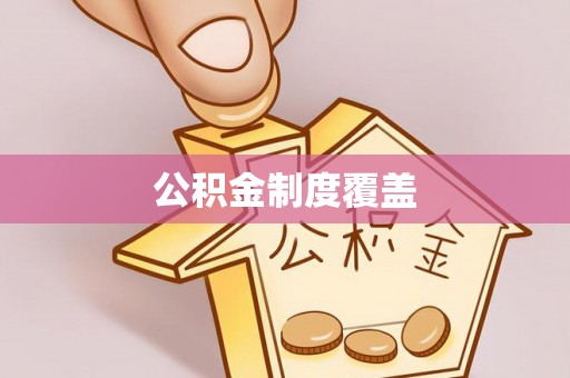 南长公积金制度覆盖