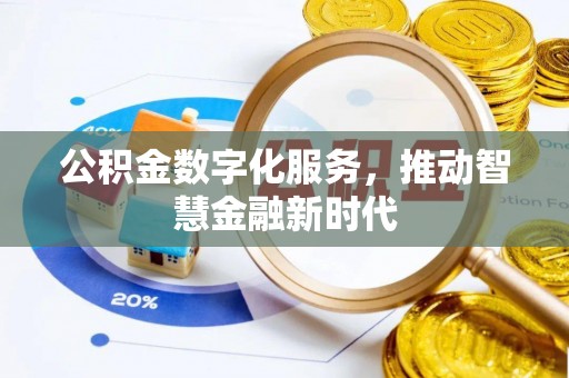 南长公积金数字化服务，推动智慧金融新时代