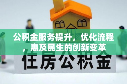 南长公积金服务提升，优化流程，惠及民生的创新变革