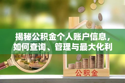 南长揭秘公积金个人账户信息，如何查询、管理与最大化利用