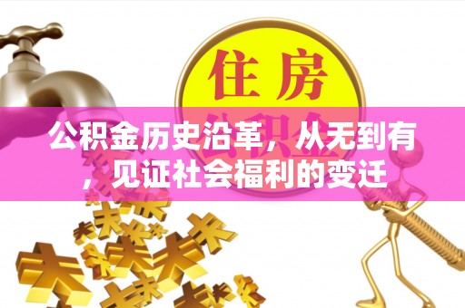 南长公积金历史沿革，从无到有，见证社会福利的变迁