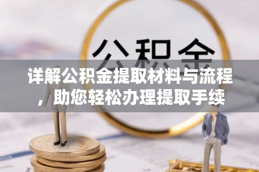 南长详解公积金提取材料与流程，助您轻松办理提取手续