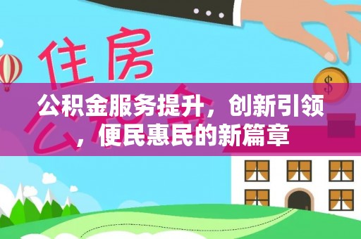 南长公积金服务提升，创新引领，便民惠民的新篇章