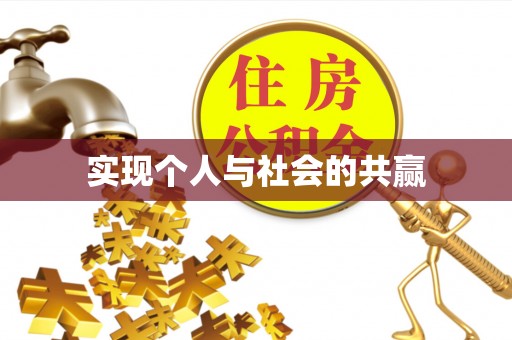南长实现个人与社会的共赢
