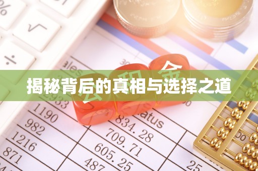 南长揭秘背后的真相与选择之道