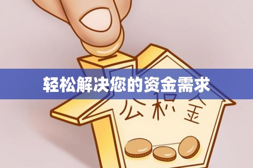 南长轻松解决您的资金需求