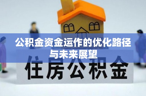 南长公积金资金运作的优化路径与未来展望