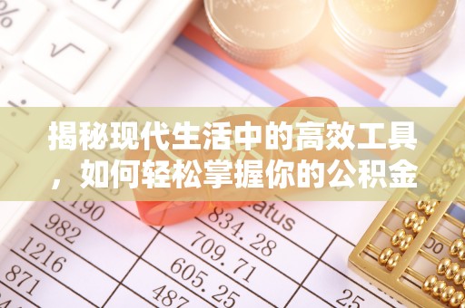 南长揭秘现代生活中的高效工具，如何轻松掌握你的公积金查询方式