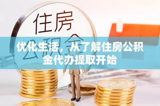 南长优化生活，从了解住房公积金代办提取开始