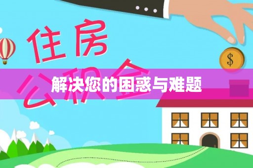 南长解决您的困惑与难题