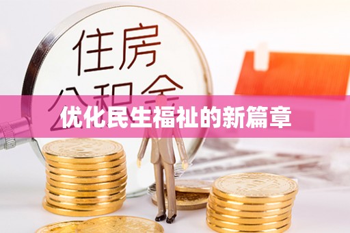 南长优化民生福祉的新篇章