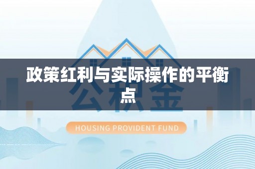 南长政策红利与实际操作的平衡点