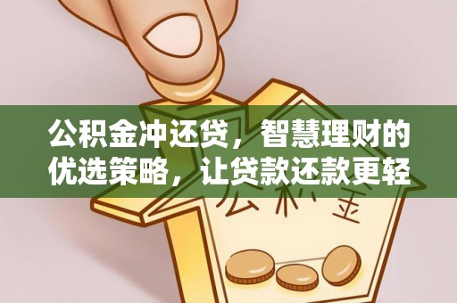 南长公积金冲还贷，智慧理财的优选策略，让贷款还款更轻松