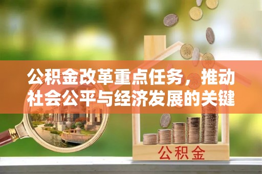 南长公积金改革重点任务，推动社会公平与经济发展的关键一步