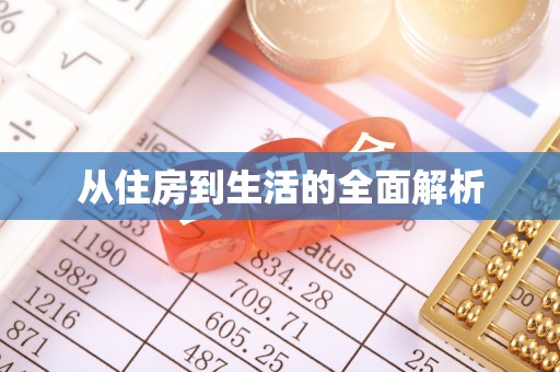 南长从住房到生活的全面解析