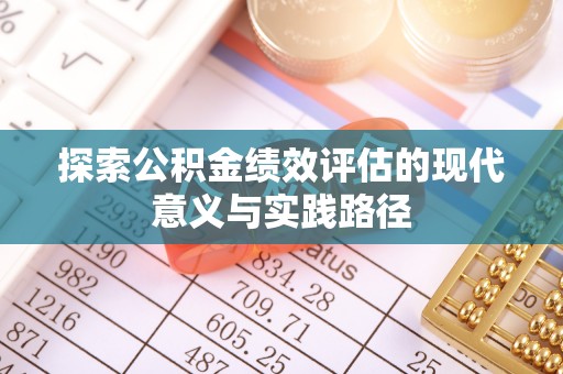 南长探索公积金绩效评估的现代意义与实践路径
