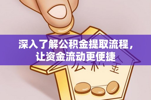 南长深入了解公积金提取流程，让资金流动更便捷