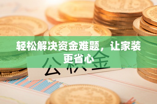 南长轻松解决资金难题，让家装更省心