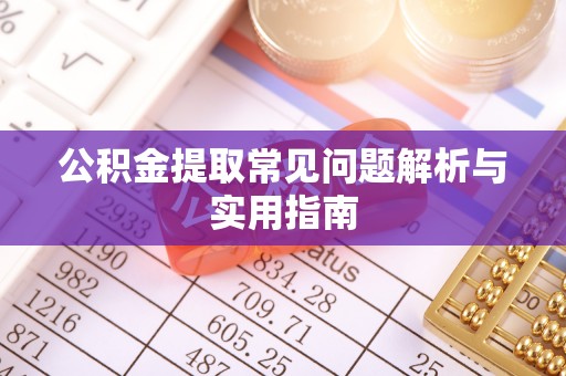 南长公积金提取常见问题解析与实用指南