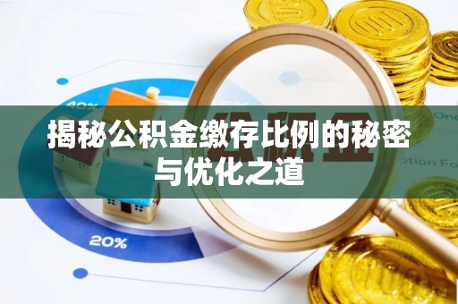 南长揭秘公积金缴存比例的秘密与优化之道