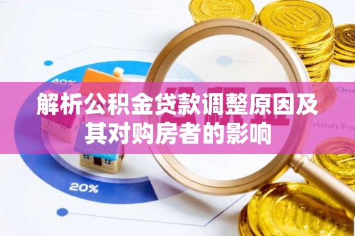 南长解析公积金贷款调整原因及其对购房者的影响