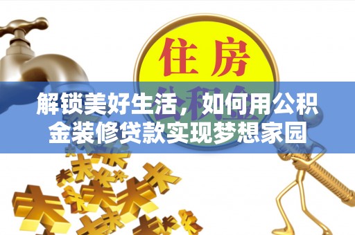 南长解锁美好生活，如何用公积金装修贷款实现梦想家园
