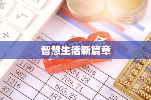 南长智慧生活新篇章