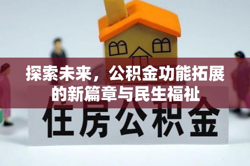 南长探索未来，公积金功能拓展的新篇章与民生福祉