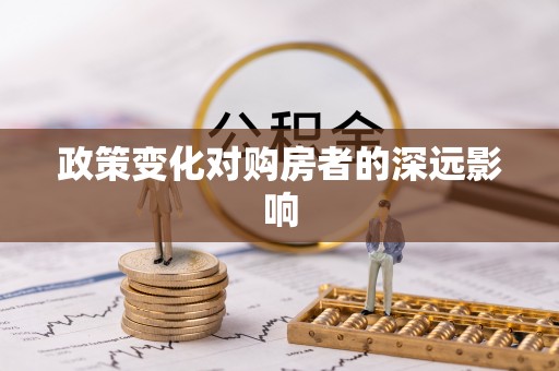 南长政策变化对购房者的深远影响
