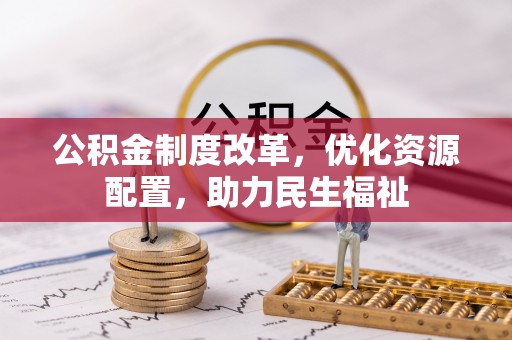 南长公积金制度改革，优化资源配置，助力民生福祉