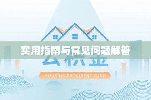 南长实用指南与常见问题解答
