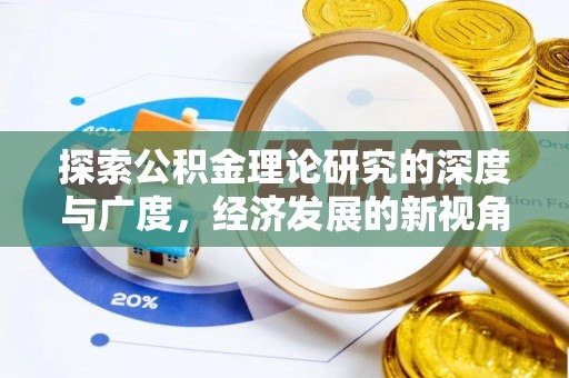 南长探索公积金理论研究的深度与广度，经济发展的新视角