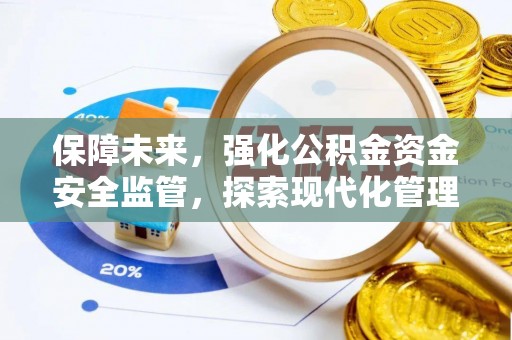 南长保障未来，强化公积金资金安全监管，探索现代化管理新路径