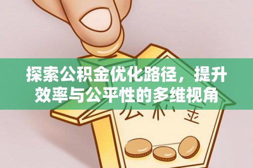 南长探索公积金优化路径，提升效率与公平性的多维视角
