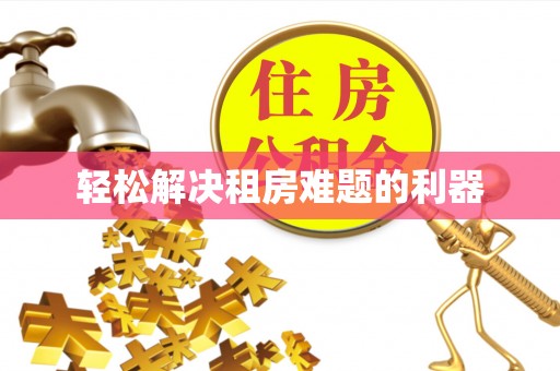 南长轻松解决租房难题的利器