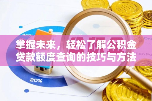 南长掌握未来，轻松了解公积金贷款额度查询的技巧与方法