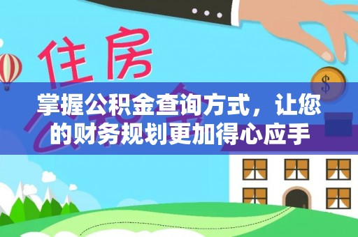 南长掌握公积金查询方式，让您的财务规划更加得心应手