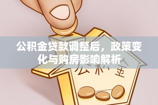 南长公积金贷款调整后，政策变化与购房影响解析