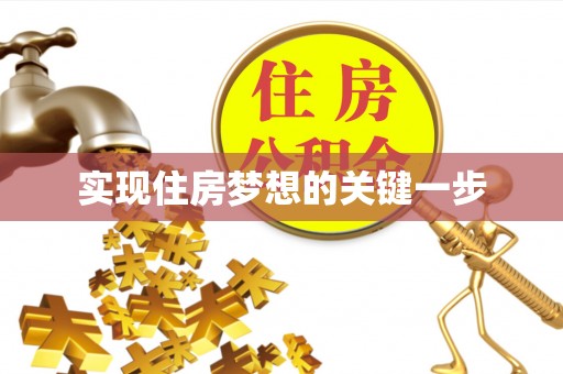 南长实现住房梦想的关键一步