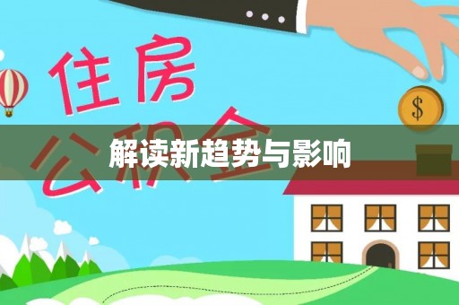 南长解读新趋势与影响