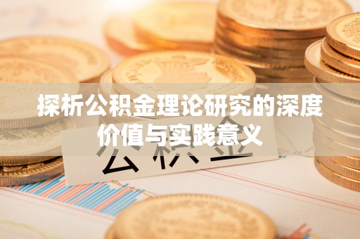 南长探析公积金理论研究的深度价值与实践意义