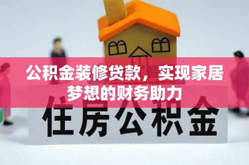 南长公积金装修贷款，实现家居梦想的财务助力