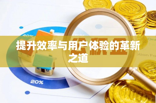 南长提升效率与用户体验的革新之道