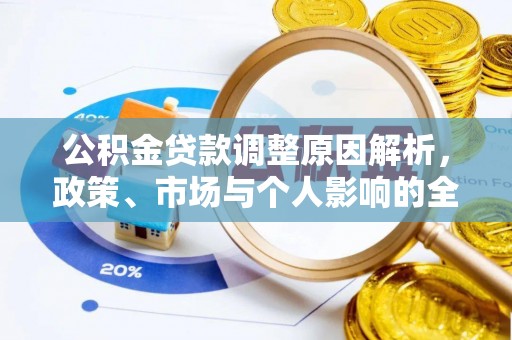 南长公积金贷款调整原因解析，政策、市场与个人影响的全面解读