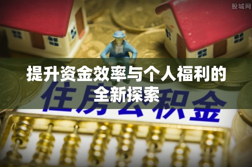 南长提升资金效率与个人福利的全新探索