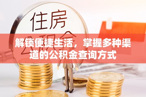 南长解锁便捷生活，掌握多种渠道的公积金查询方式