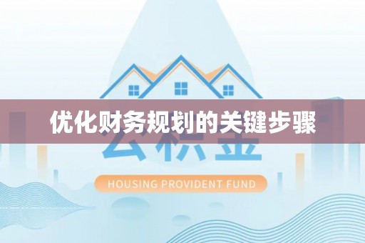 南长优化财务规划的关键步骤