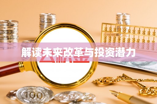 南长解读未来改革与投资潜力