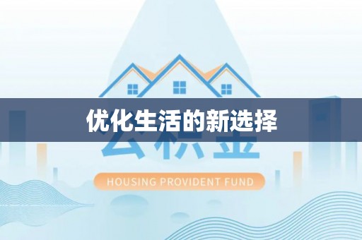 南长优化生活的新选择
