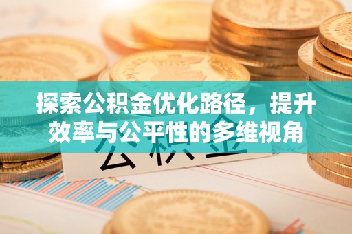 南长探索公积金优化路径，提升效率与公平性的多维视角